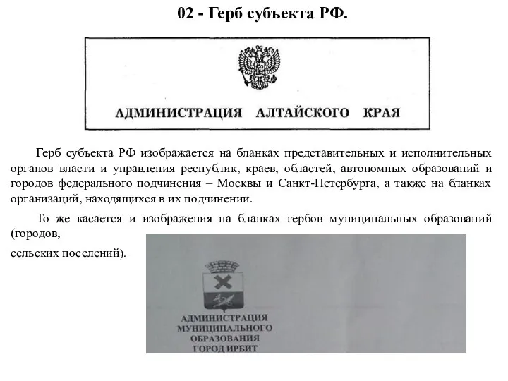 02 - Герб субъекта РФ. Герб субъекта РФ изображается на бланках