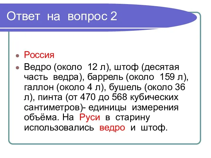 Ответ на вопрос 2 Россия Ведро (около 12 л), штоф (десятая