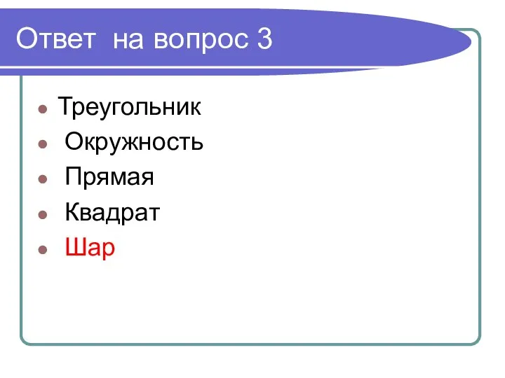 Ответ на вопрос 3 Треугольник Окружность Прямая Квадрат Шар