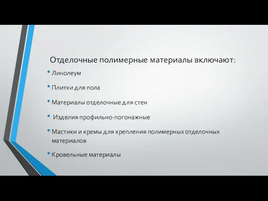 Отделочные полимерные материалы включают: Линолеум Плитки для пола Материалы отделочные для