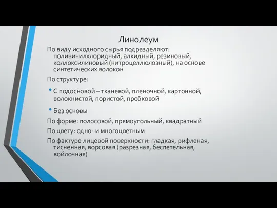 Линолеум По виду исходного сырья подразделяют: поливинилхлоридный, алкидный, резиновый, коллоксилиновый (нитроцеллюлозный),