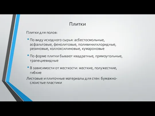 Плитки Плитки для полов: По виду исходного сырья: асбестосмольные, асфальтовые, фенолитовые,