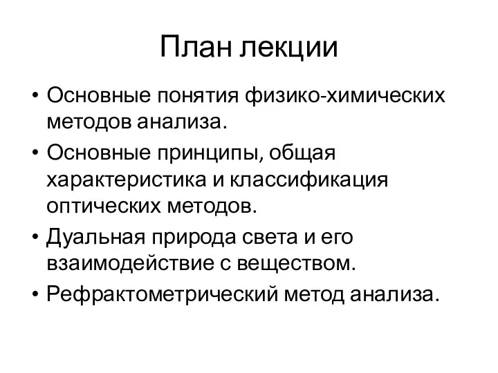 План лекции Основные понятия физико-химических методов анализа. Основные принципы, общая характеристика