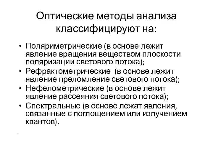 Оптические методы анализа классифицируют на: Поляриметрические (в основе лежит явление вращения