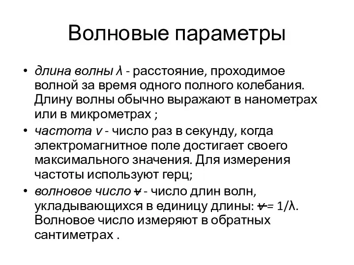 Волновые параметры длина волны λ - расстояние, проходимое волной за время