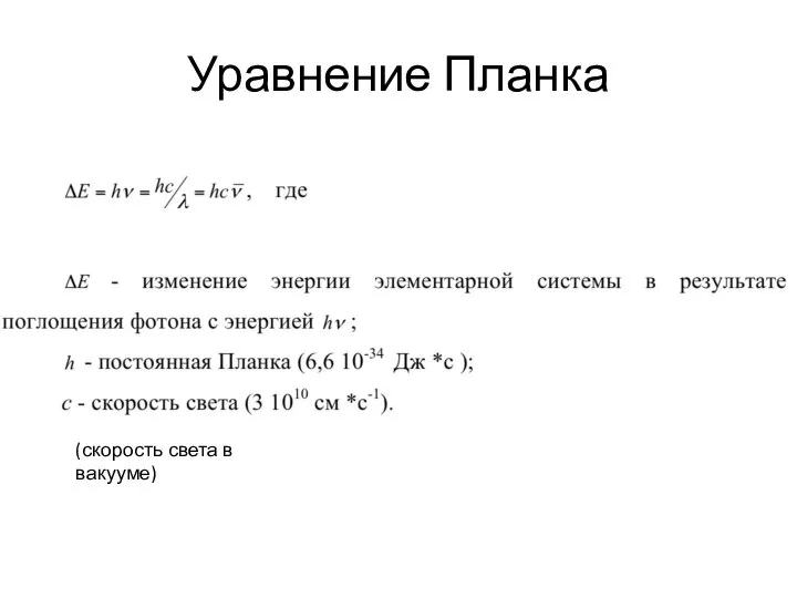 Уравнение Планка (скорость света в вакууме)