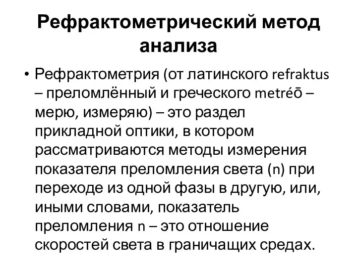 Рефрактометрический метод анализа Рефрактометрия (от латинского refraktus – преломлённый и греческого