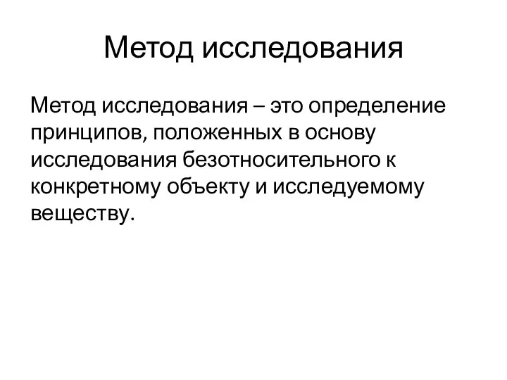 Метод исследования Метод исследования – это определение принципов, положенных в основу