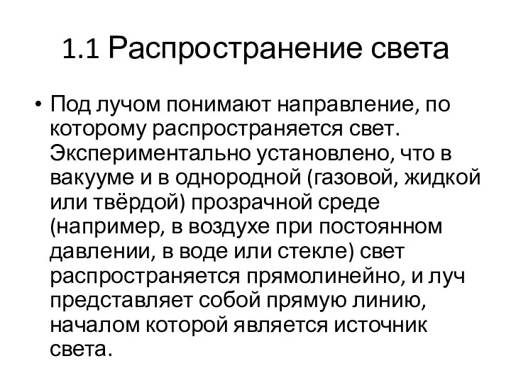 1.1 Распространение света Под лучом понимают направление, по которому распространяется свет.