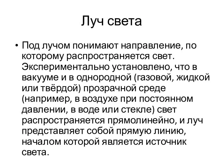 Луч света Под лучом понимают направление, по которому распространяется свет. Экспериментально