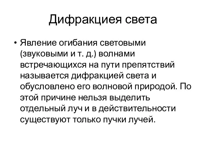 Дифракциея света Явление огибания световыми (звуковыми и т. д.) волнами встречающихся