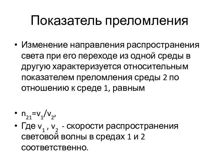 Показатель преломления Изменение направления распространения света при его переходе из одной