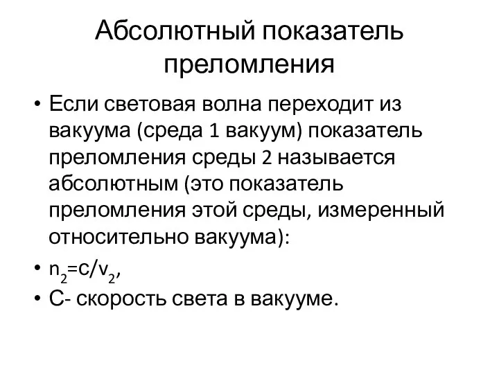 Абсолютный показатель преломления Если световая волна переходит из вакуума (среда 1