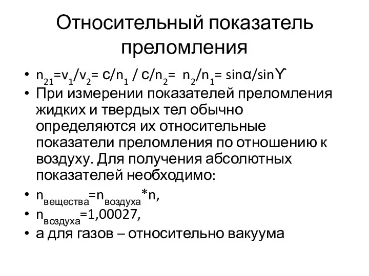 Относительный показатель преломления n21=v1/v2= с/n1 / с/n2= n2/n1= sinα/sinϒ При измерении