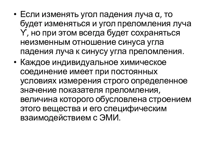 Если изменять угол падения луча α, то будет изменяться и угол