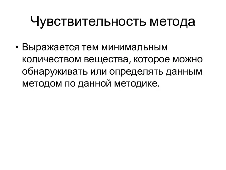 Чувствительность метода Выражается тем минимальным количеством вещества, которое можно обнаруживать или