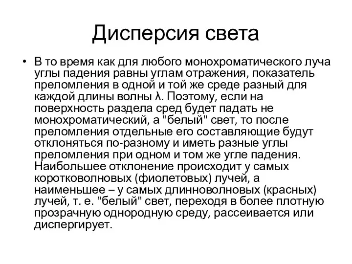 Дисперсия света В то время как для любого монохроматического луча углы