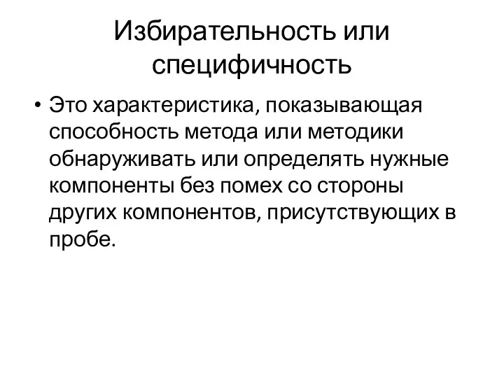 Избирательность или специфичность Это характеристика, показывающая способность метода или методики обнаруживать