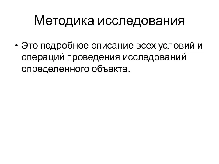 Методика исследования Это подробное описание всех условий и операций проведения исследований определенного объекта.