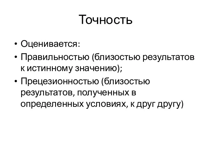 Точность Оценивается: Правильностью (близостью результатов к истинному значению); Прецезионностью (близостью результатов,