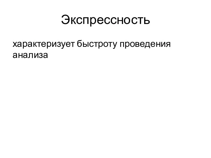 Экспрессность характеризует быстроту проведения анализа