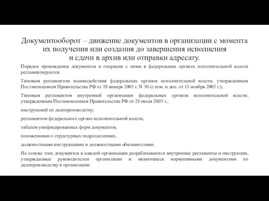 Документооборот – движение документов в организации с момента их получения или