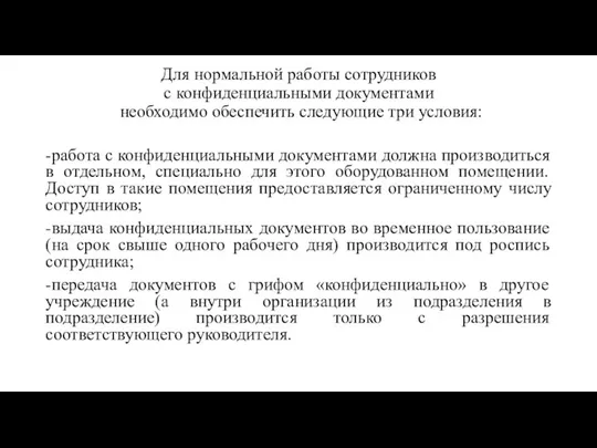 Для нормальной работы сотрудников с конфиденциальными документами необходимо обеспечить следующие три