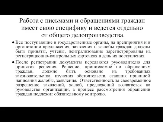 Работа с письмами и обращениями граждан имеет свою специфику и ведется