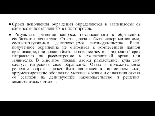 Сроки исполнения обращений определяются в зависимости от сложности поставленных в них