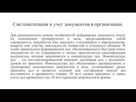 Систематизация и учет документов в организации. Для рационального поиска необходимой информации