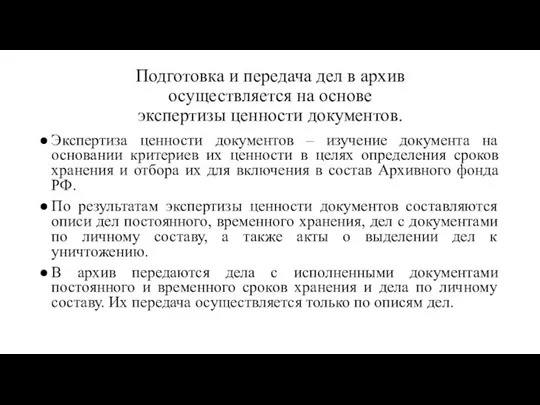 Подготовка и передача дел в архив осуществляется на основе экспертизы ценности