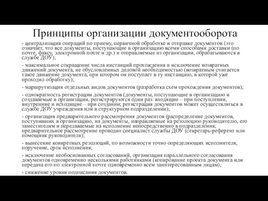 Принципы организации документооборота - централизация операций по приему, первичной обработке и