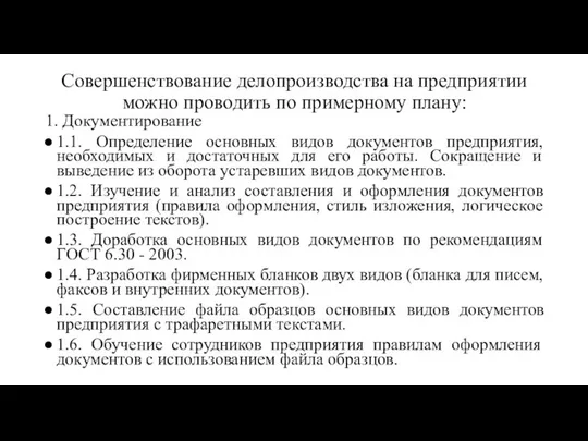 Совершенствование делопроизводства на предприятии можно проводить по примерному плану: 1. Документирование