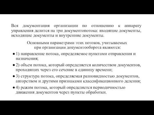 Вся документация организации по отношению к аппарату управления делится на три