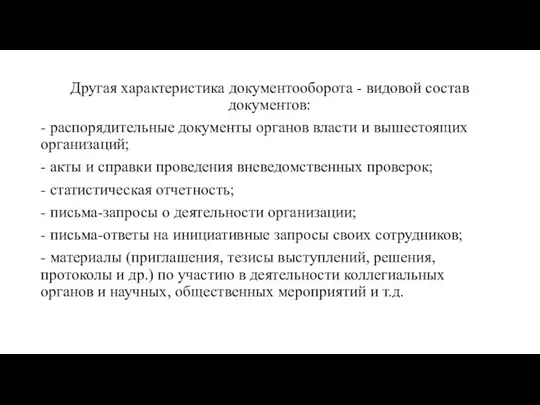 Другая характеристика документооборота - видовой состав документов: - распорядительные документы органов