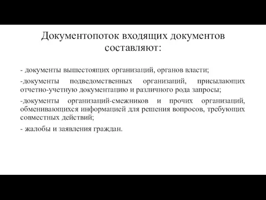 Документопоток входящих документов составляют: - документы вышестоящих организаций, органов власти; -документы