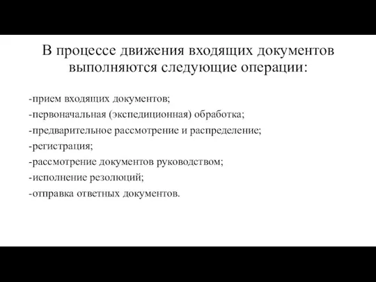 В процессе движения входящих документов выполняются следующие операции: -прием входящих документов;