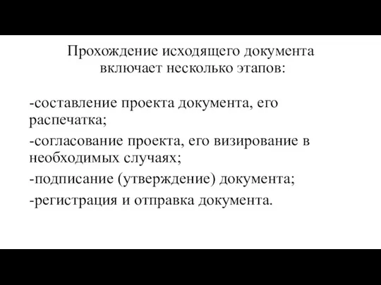 Прохождение исходящего документа включает несколько этапов: -составление проекта документа, его распечатка;