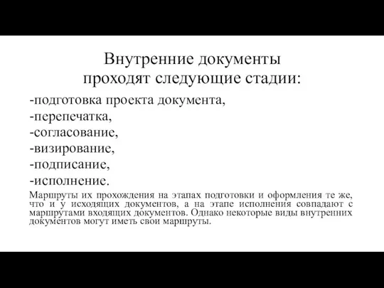 Внутренние документы проходят следующие стадии: -подготовка проекта документа, -перепечатка, -согласование, -визирование,