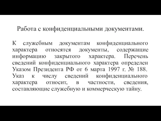 Работа с конфиденциальными документами. К служебным документам конфиденциального характера относятся документы,