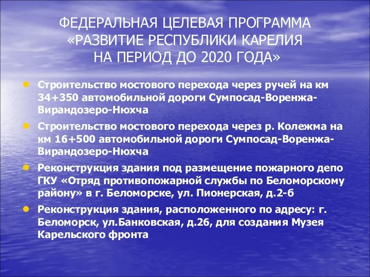 ФЕДЕРАЛЬНАЯ ЦЕЛЕВАЯ ПРОГРАММА «РАЗВИТИЕ РЕСПУБЛИКИ КАРЕЛИЯ НА ПЕРИОД ДО 2020 ГОДА»