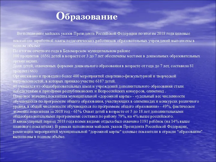 Образование Во исполнение майских указов Президента Российской Федерации по итогам 2018