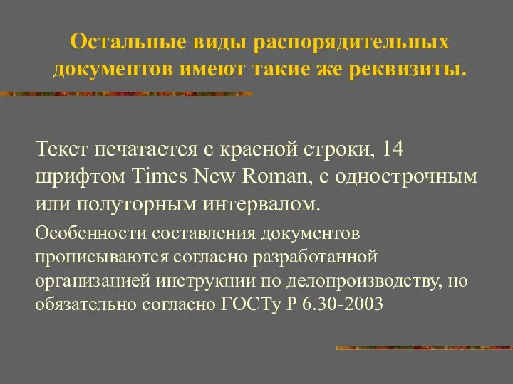 Остальные виды распорядительных документов имеют такие же реквизиты. Текст печатается с