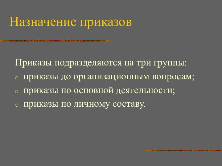 Назначение приказов Приказы подразделяются на три группы: приказы до организационным вопросам;