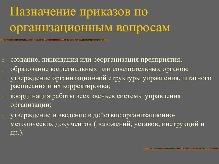 Назначение приказов по организационным вопросам создание, ликвидация или реорганизация предприятия; образование