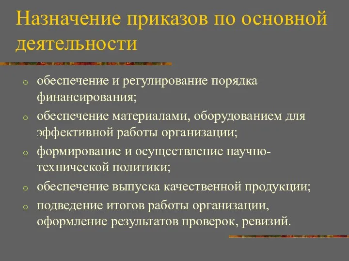 Назначение приказов по основной деятельности обеспечение и регулирование порядка финансирования; обеспечение