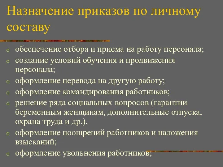 Назначение приказов по личному составу обеспечение отбора и приема на работу