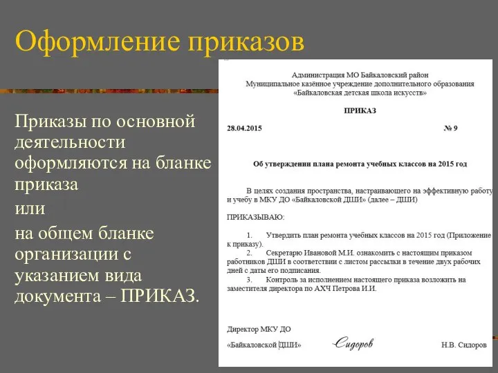 Оформление приказов Приказы по основной деятельности оформляются на бланке приказа или