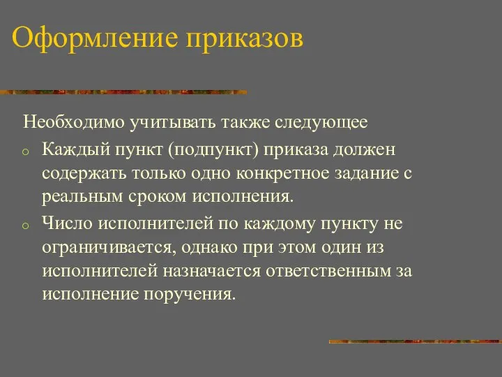 Оформление приказов Необходимо учитывать также следующее Каждый пункт (подпункт) приказа должен