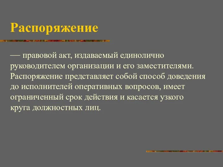 Распоряжение — правовой акт, издаваемый единолично руководителем организации и его заместителями.